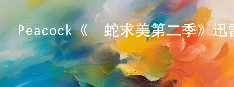 陳民志發布Peacock《獵蛇求美第二季》迅雷下載/在線觀看/百度云-都市/情感-美劇天堂